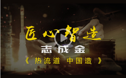 榮登CCTV-發現之旅頻道 匠心智造欄目 《熱流道 中國造》
